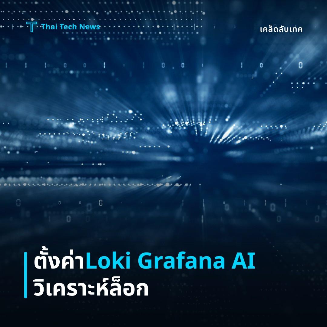 วิธีตั้งค่า Loki + Grafana พร้อม AI วิเคราะห์ Log อย่างปลอดภัย