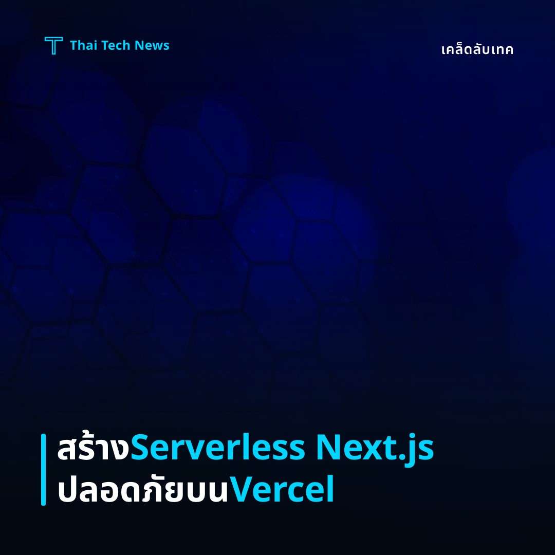วิธีสร้างแอป Server‑less ด้วย Next.js API Routes บน Vercel อย่างปลอดภัย