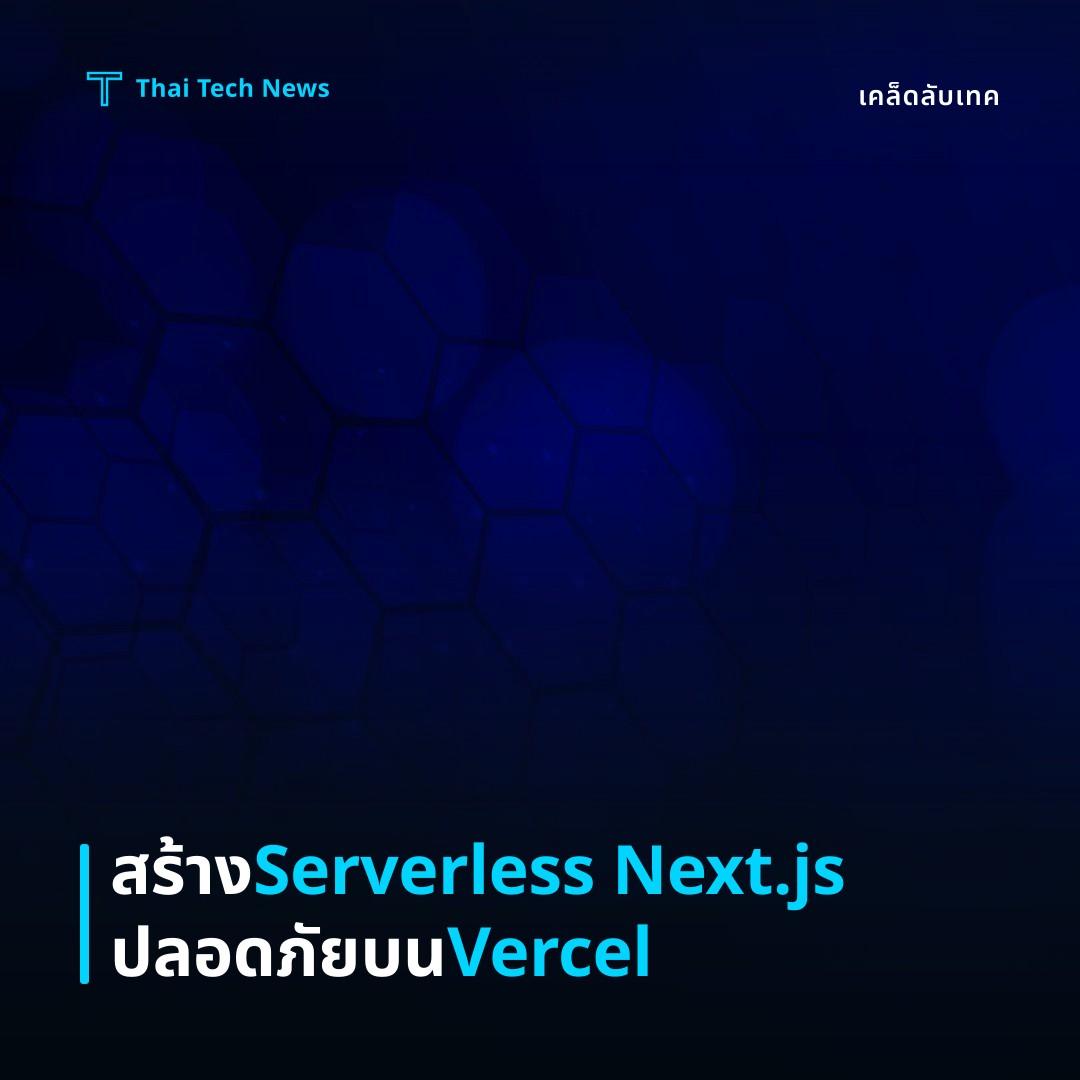 วิธีสร้างแอป Server‑less ด้วย Next.js API Routes บน Vercel อย่างปลอดภัย