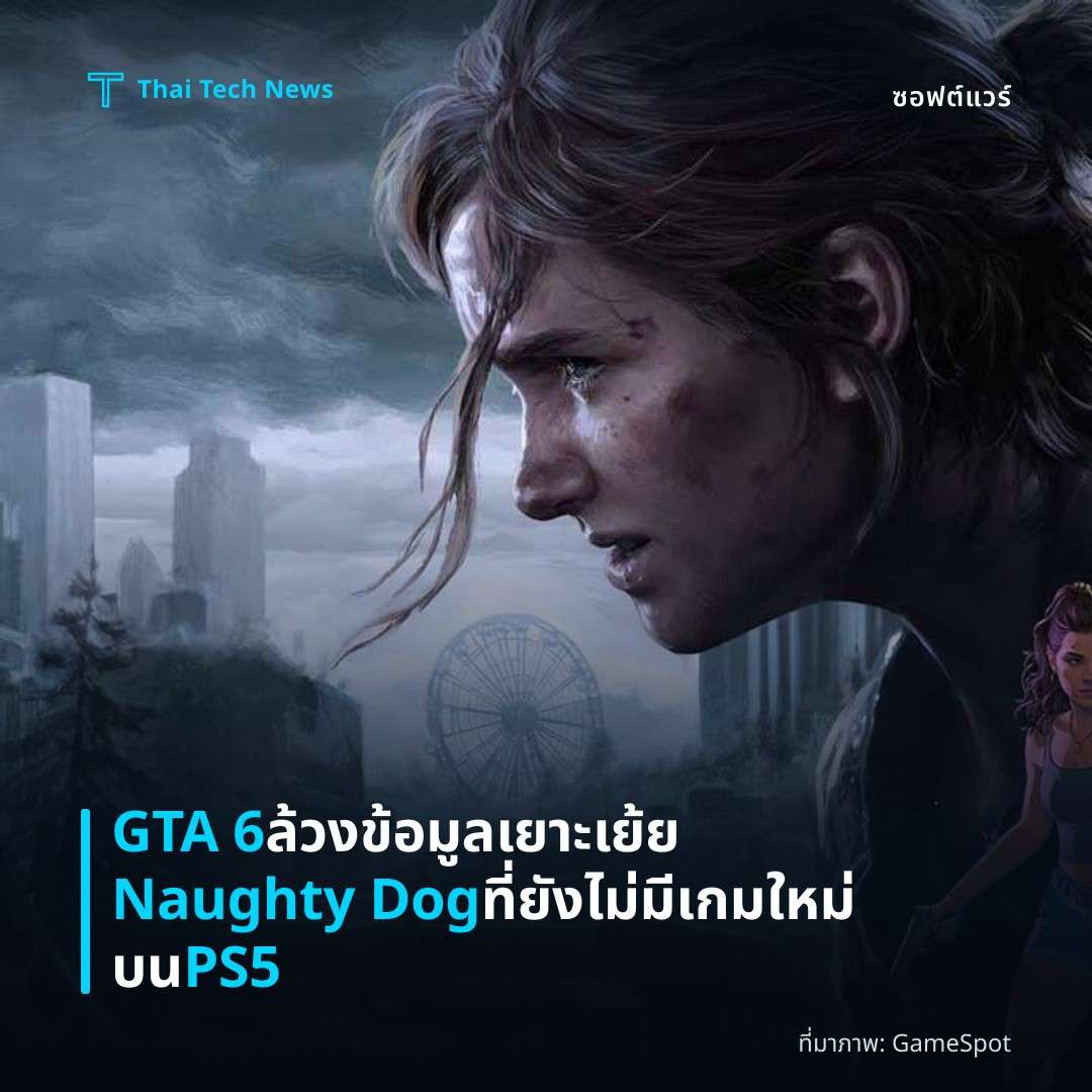 GTA 6 ล้วงข้อมูลเยาะเย้ย Naughty Dog ที่ยังไม่มีเกมใหม่บน PS5