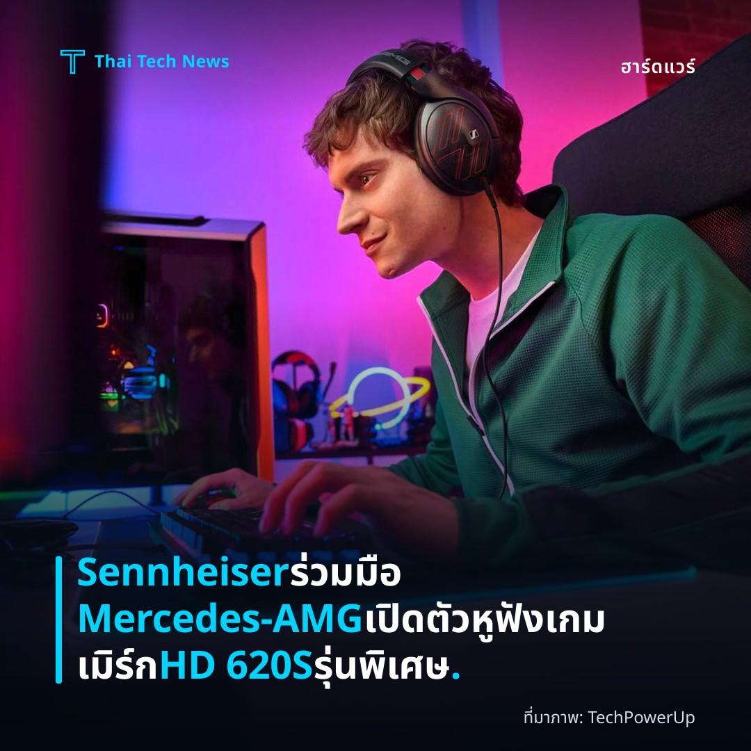 Sennheiser ร่วมมือ Mercedes-AMG เปิดตัวหูฟังเกมเมิร์ก HD 620S รุ่นพิเศษ.