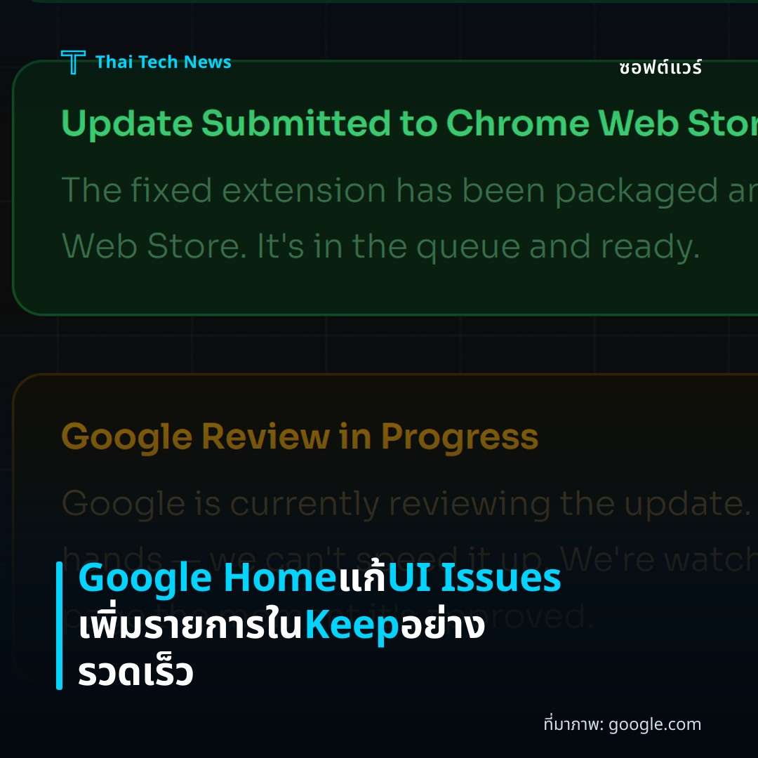 Google Home แก้ UI Issues เพิ่มรายการใน Keep อย่างรวดเร็ว