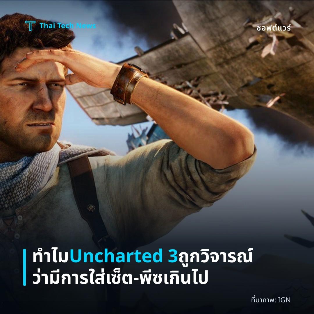 ทำไม Uncharted 3 ถูกวิจารณ์ว่ามีการใส่เซ็ต‑พีซเกินไป
