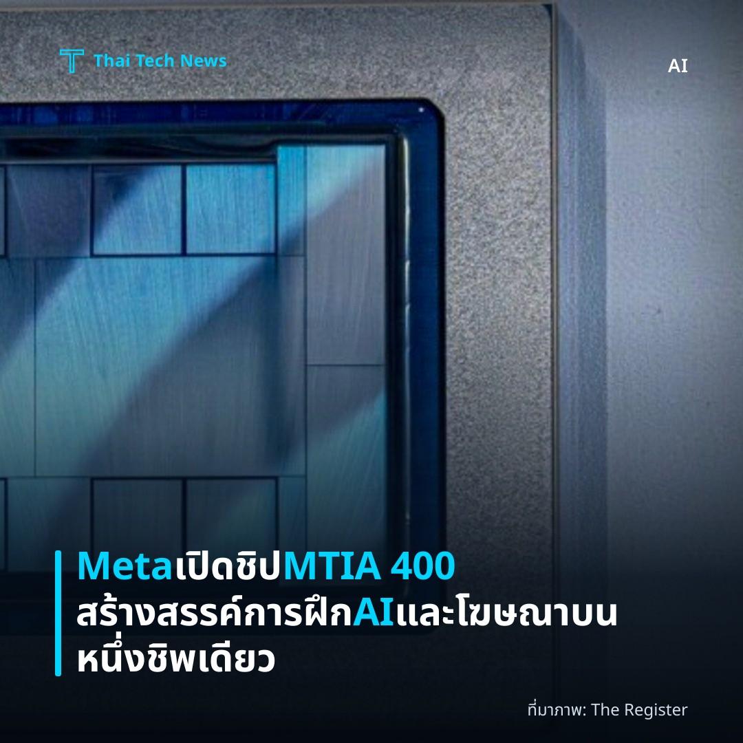 Meta เปิดชิป MTIA 400 สร้างสรรค์การฝึก AI และโฆษณาบนหนึ่งชิพเดียว