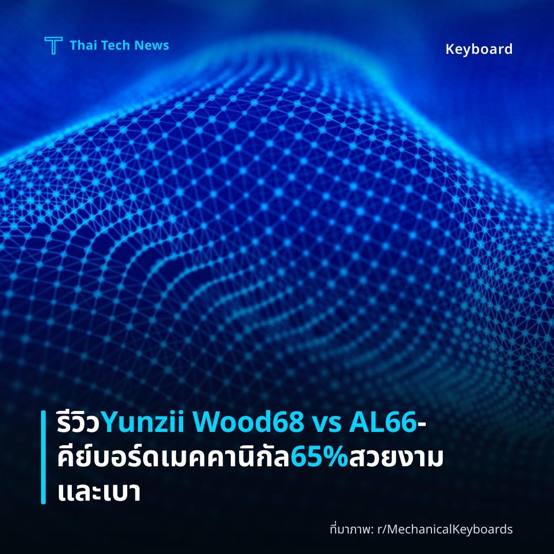 รีวิว Yunzii Wood68 vs AL66 – คีย์บอร์ดเมคคานิกัล 65% สวยงามและเบา