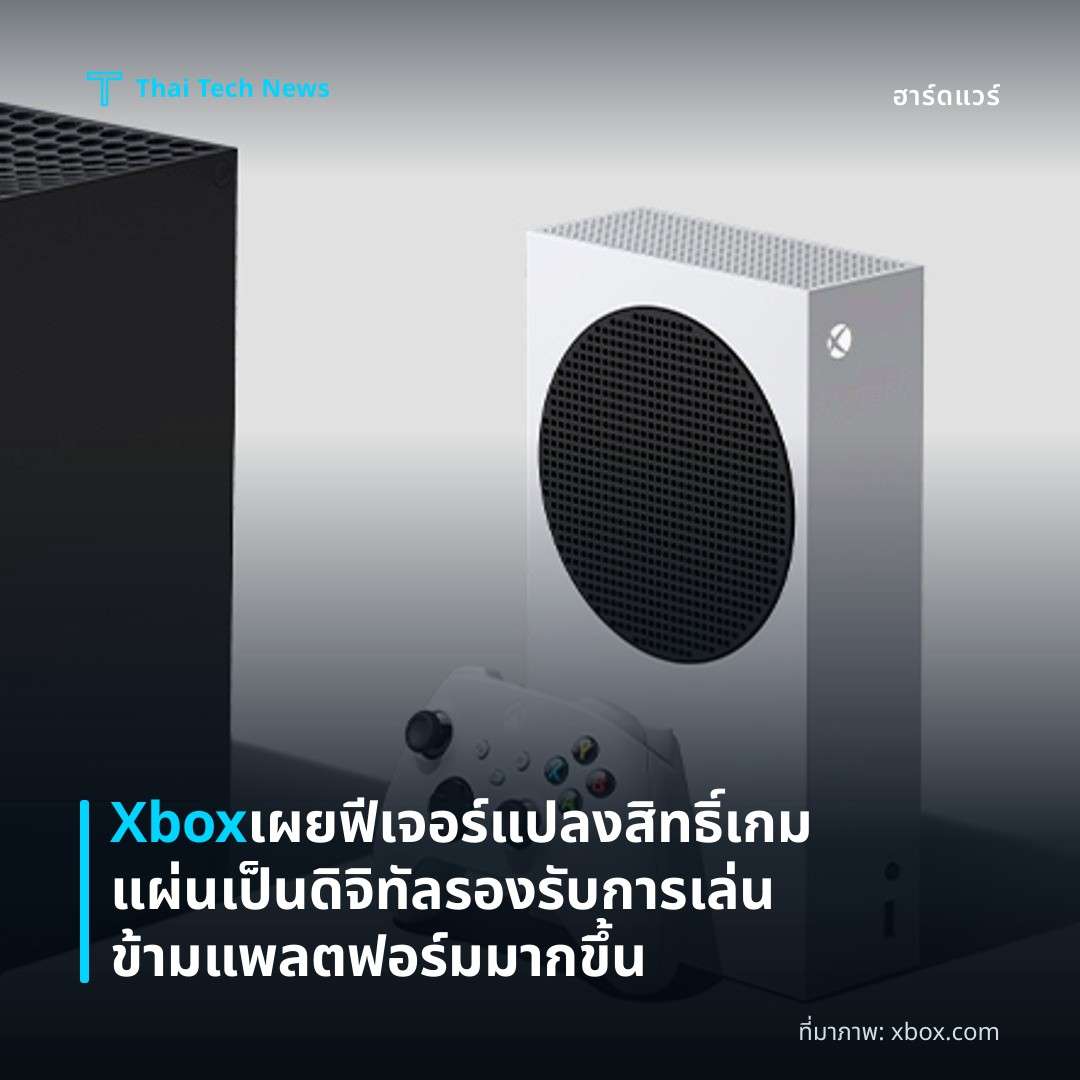 Xbox เผยฟีเจอร์แปลงสิทธิ์เกมแผ่นเป็นดิจิทัล รองรับการเล่นข้ามแพลตฟอร์มมากขึ้น