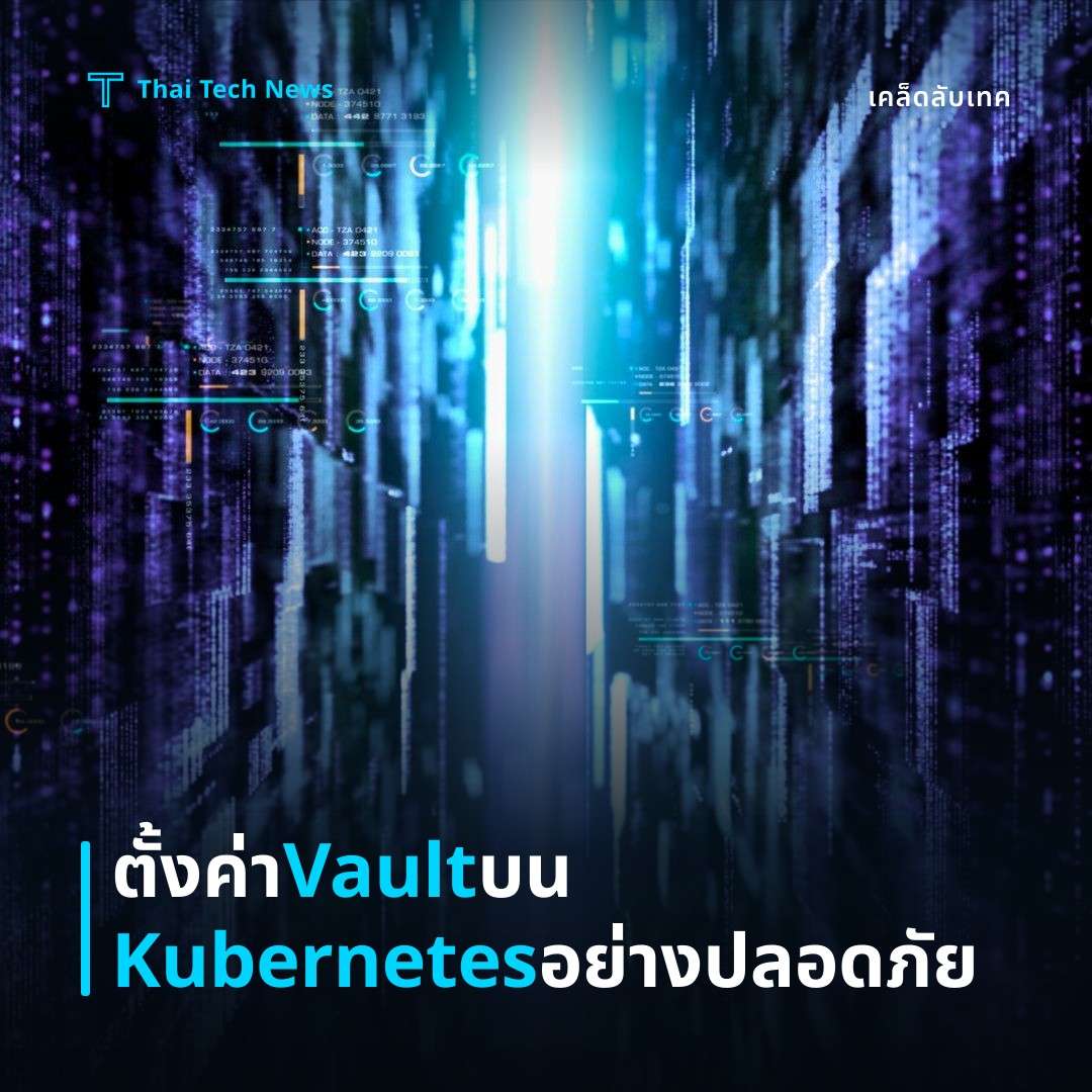วิธีตั้งค่า HashiCorp Vault บน Kubernetes ด้วย Vault Agent Injector เพื่อจัดการ Secrets แบบ Zero‑Trust อย่างปลอดภัย