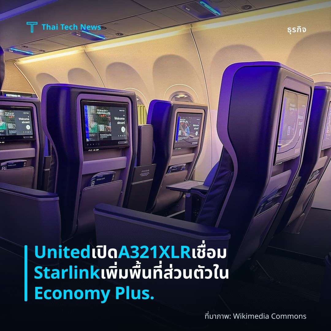 United เปิด A321XLR เชื่อม Starlink เพิ่มพื้นที่ส่วนตัวใน Economy Plus.