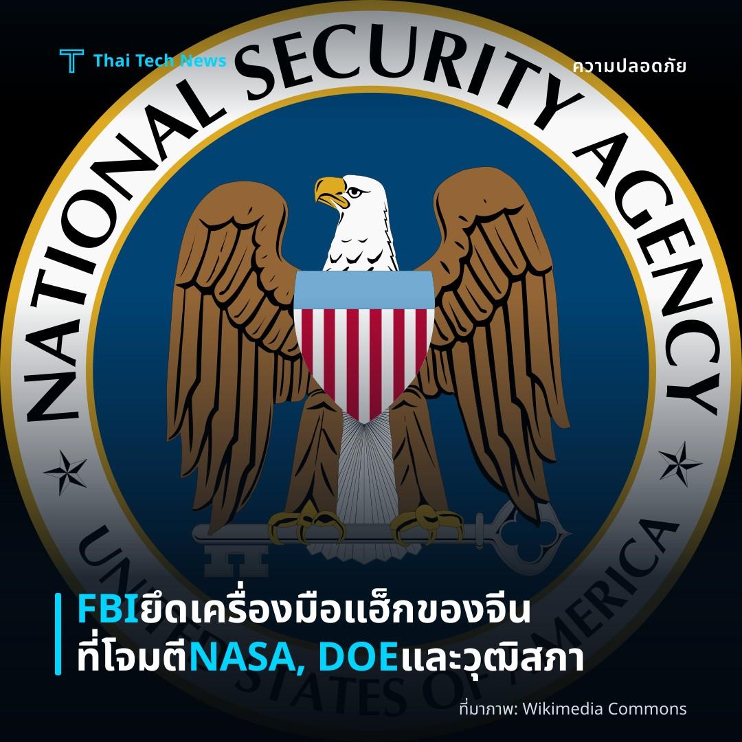 FBI ยึดเครื่องมือแฮ็กของจีนที่โจมตี NASA, DOE และวุฒิสภา