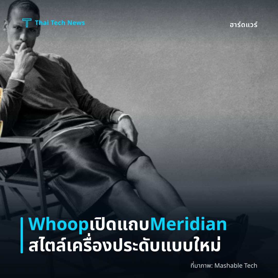 Whoop เปิดแถบ Meridian สไตล์เครื่องประดับแบบใหม่