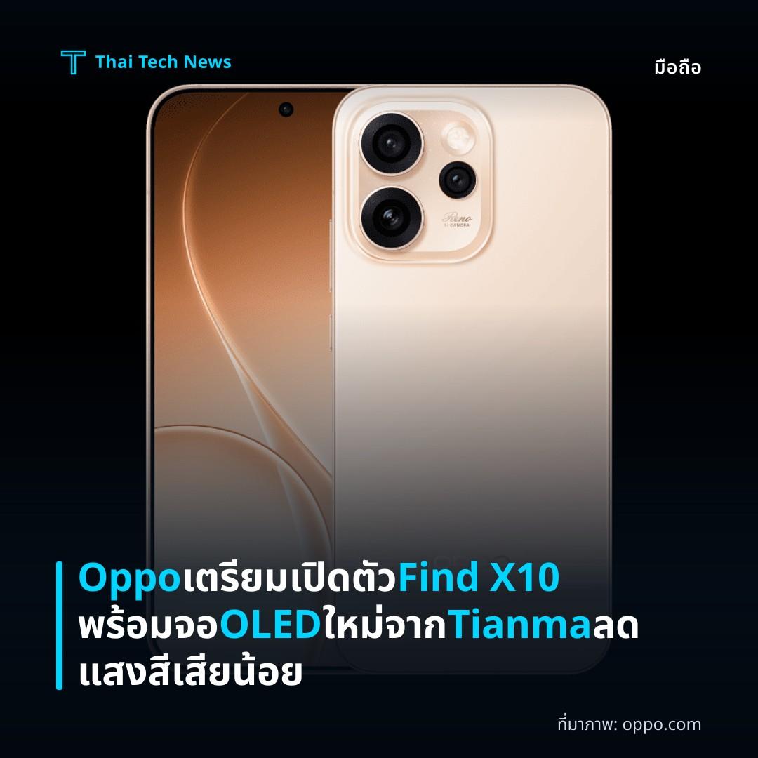 Oppo เตรียมเปิดตัว Find X10 พร้อมจอ OLED ใหม่จาก Tianma ลดแสงสีเสียน้อย