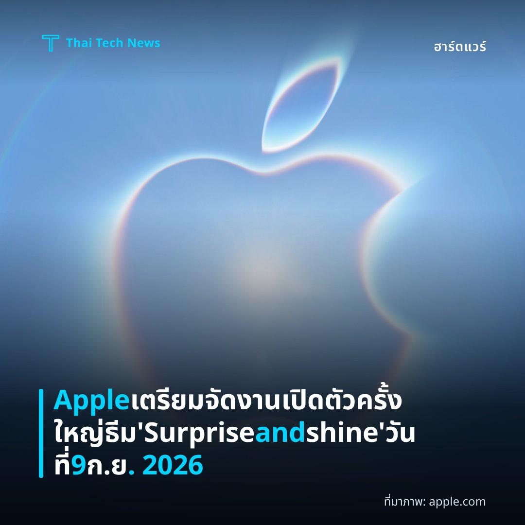 Apple เตรียมจัดงานเปิดตัวครั้งใหญ่ ธีม 'Surprise and shine' วันที่ 9 ก.ย. 2026