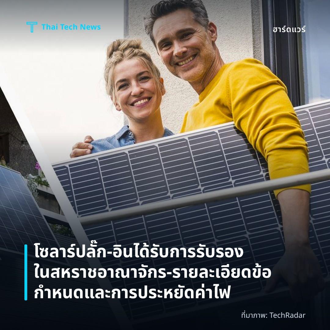 โซลาร์ปลั๊ก‑อินได้รับการรับรองในสหราชอาณาจักร – รายละเอียดข้อกำหนดและการประหยัดค่าไฟ