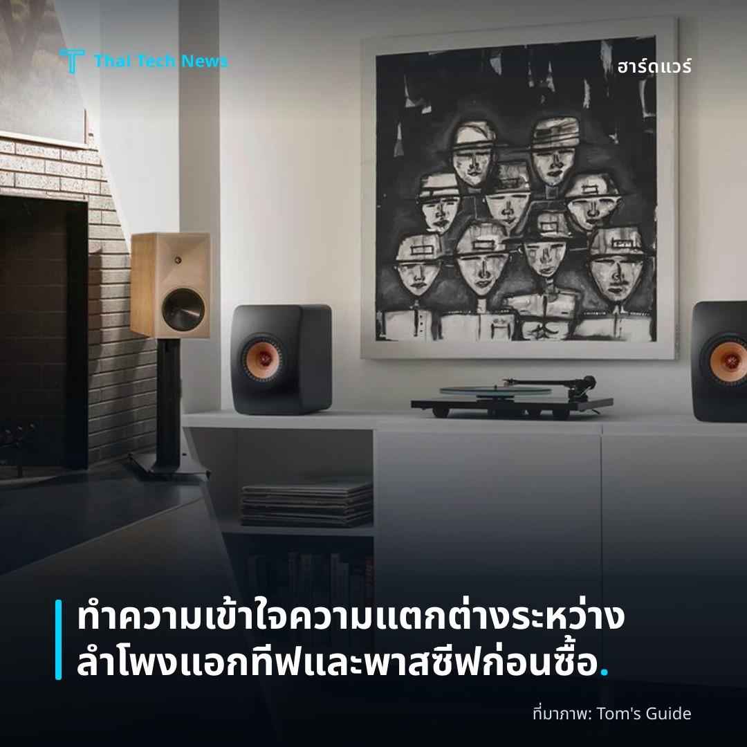 ทำความเข้าใจความแตกต่างระหว่างลำโพงแอกทีฟและพาสซีฟก่อนซื้อ.