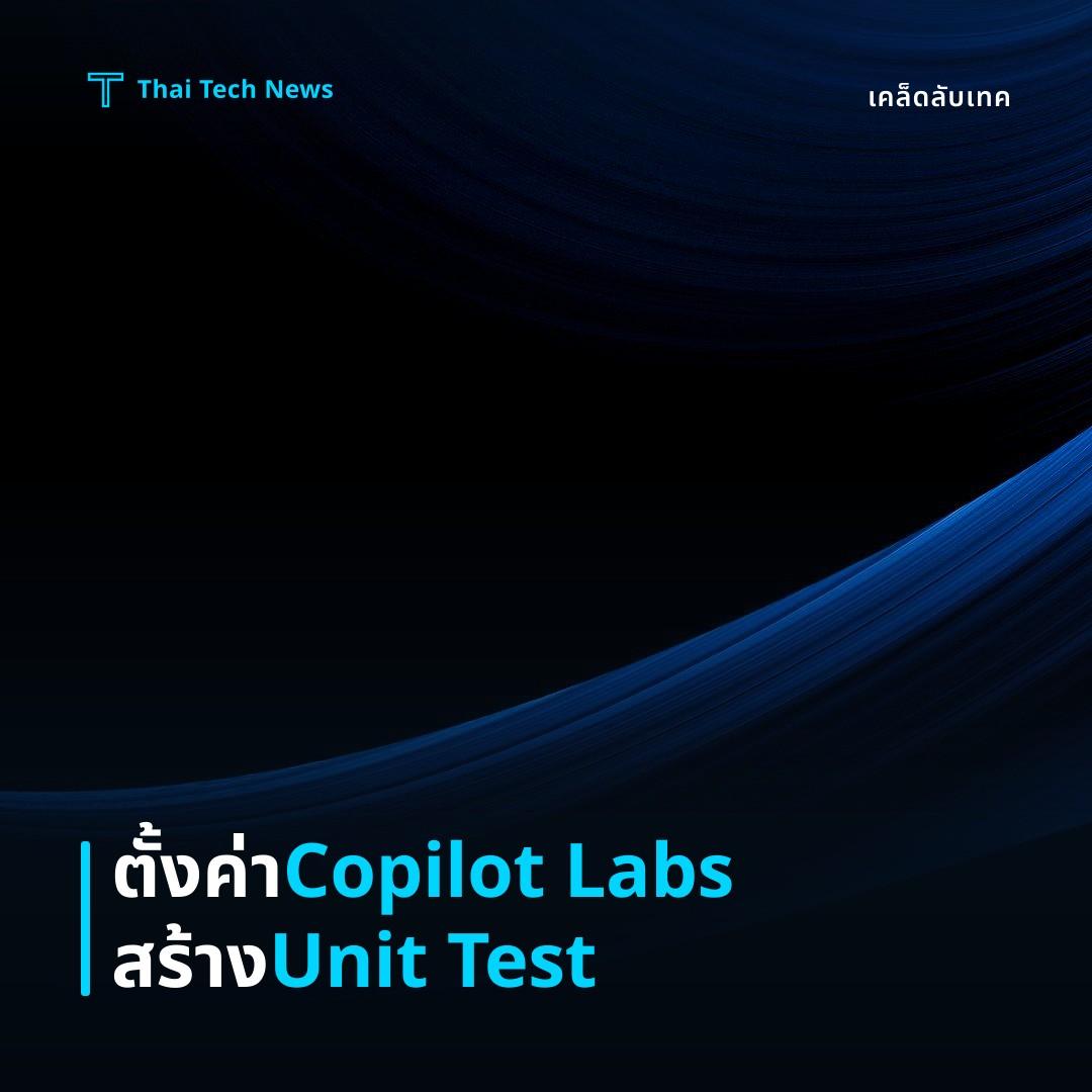 วิธีตั้งค่า GitHub Copilot Labs เพื่อสร้าง Unit Test อัตโนมัติบน VS Code อย่างปลอดภัย
