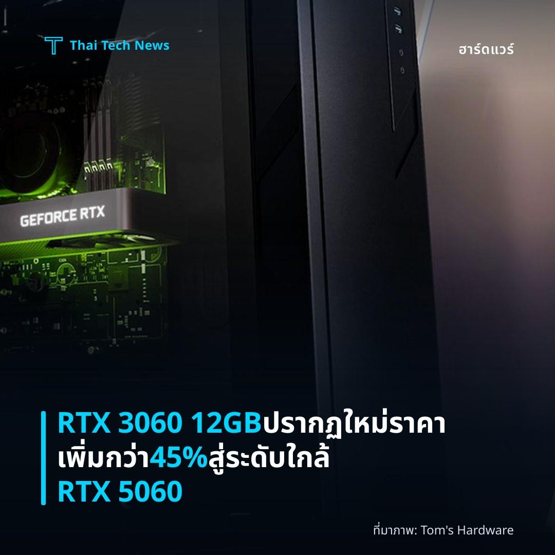 RTX 3060 12GB ปรากฏใหม่ ราคาเพิ่มกว่า 45% สู่ระดับใกล้ RTX 5060
