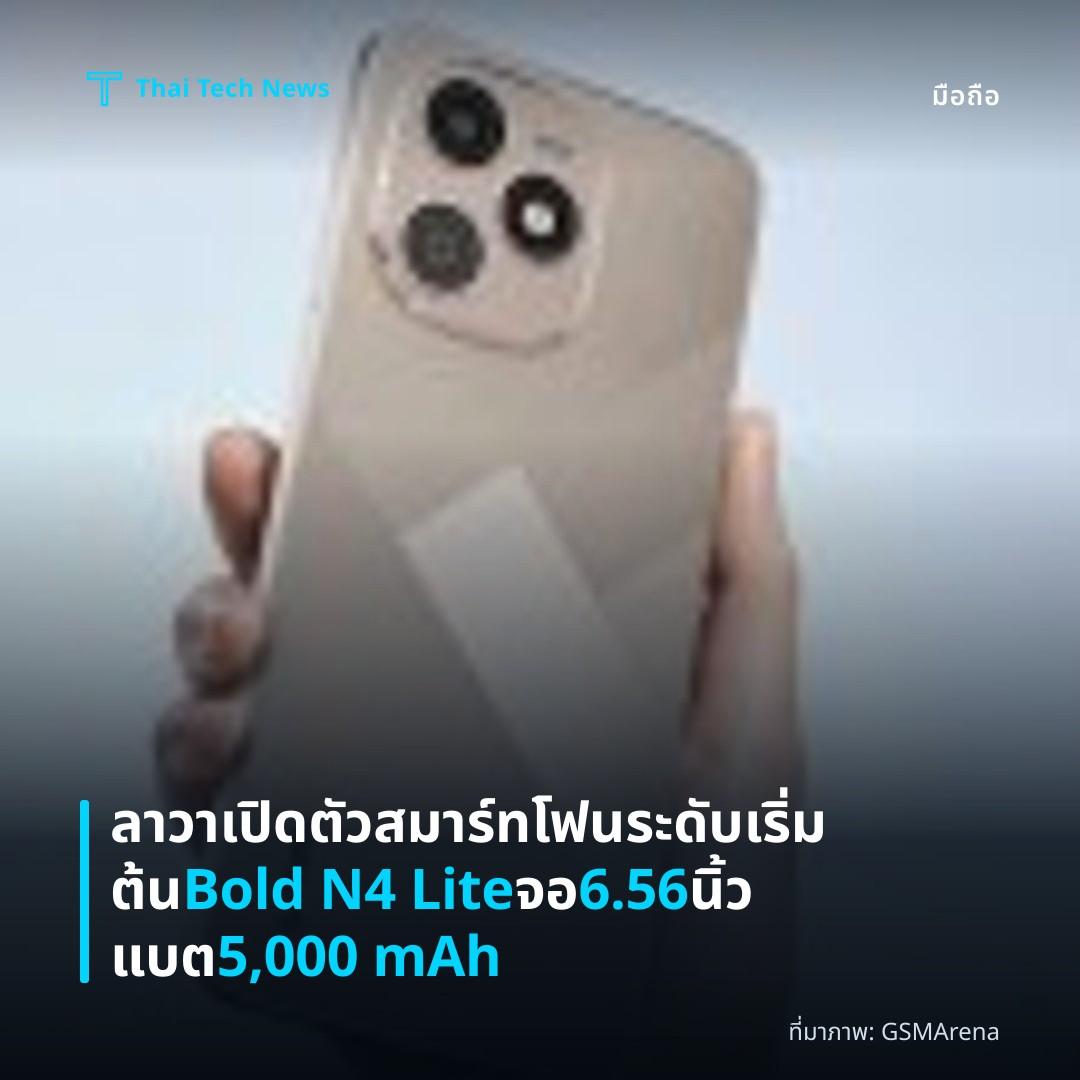 ลาวาเปิดตัวสมาร์ทโฟนระดับเริ่มต้น Bold N4 Lite จอ 6.56 นิ้ว แบต 5,000 mAh
