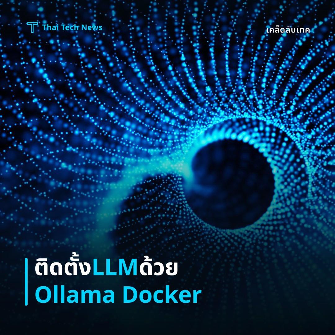 วิธีติดตั้งและใช้งาน Large Language Model ส่วนตัวบนเครื่องด้วย Ollama + Docker อย่างปลอดภัย