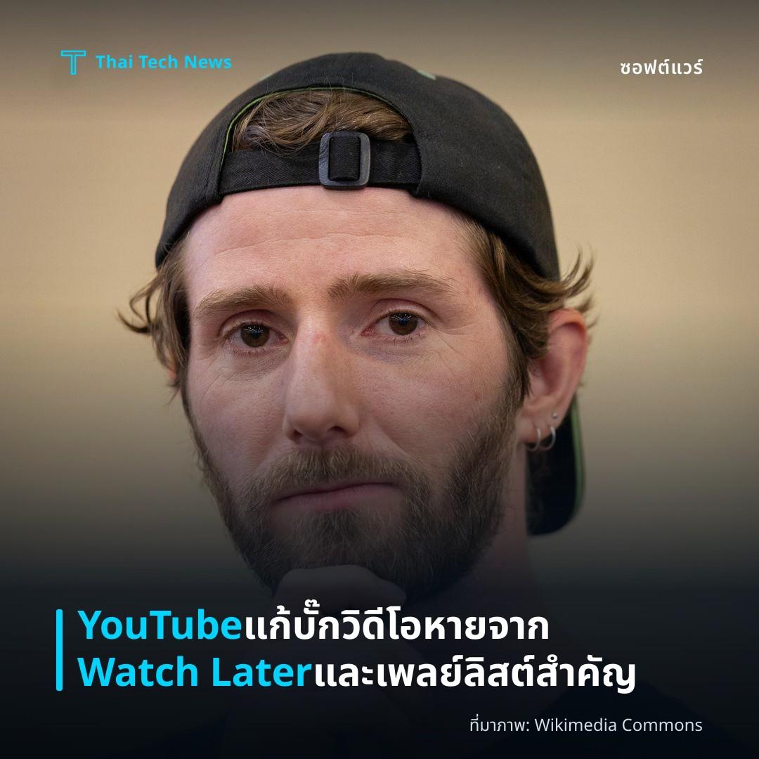 YouTube แก้บั๊กวิดีโอหายจาก Watch Later และเพลย์ลิสต์สำคัญ