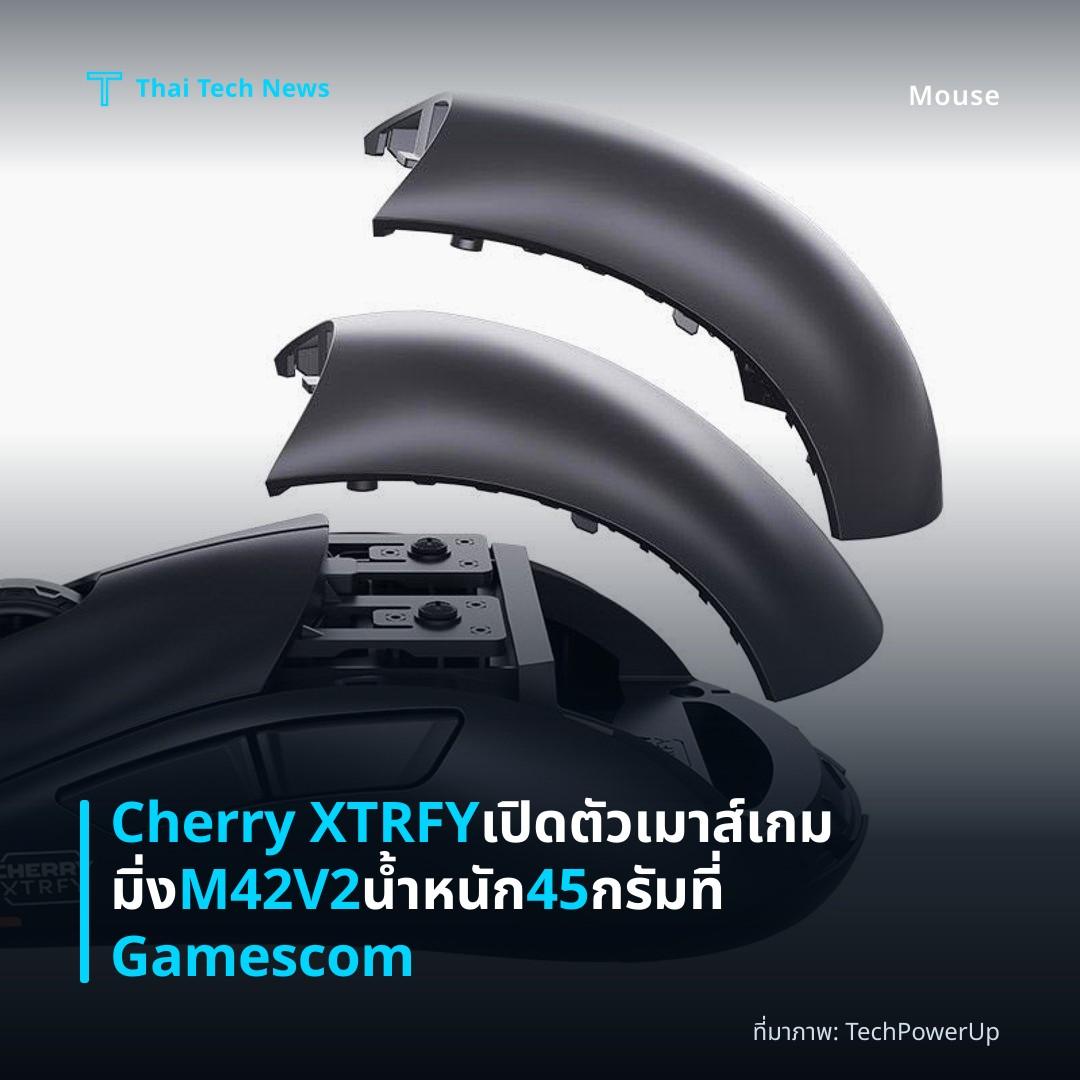 Cherry XTRFY เปิดตัวเมาส์เกมมิ่ง M42V2 น้ำหนัก 45 กรัม ที่ Gamescom