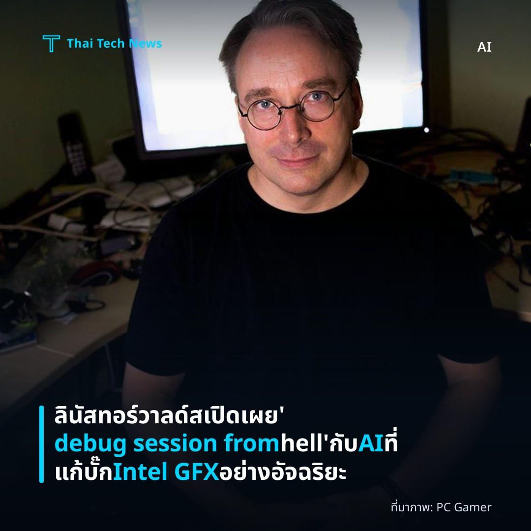 ลินัส ทอร์วาลด์สเปิดเผย ‘debug session from hell’ กับ AI ที่แก้บั๊ก Intel GFX อย่างอัจฉริยะ