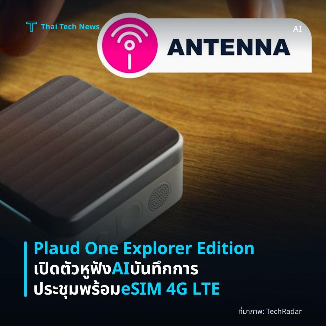 Plaud One Explorer Edition เปิดตัวหูฟัง AI บันทึกการประชุมพร้อม eSIM 4G LTE