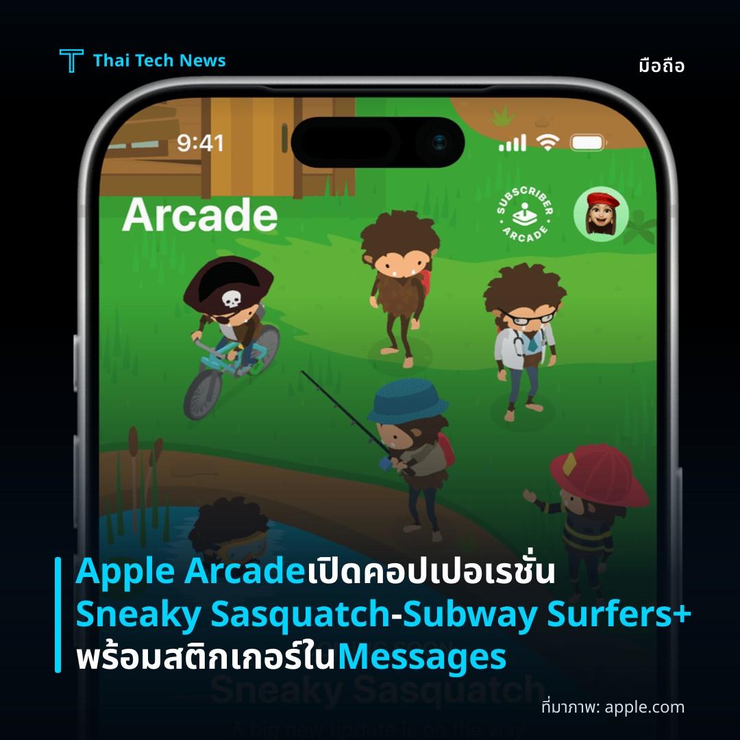 Apple Arcade เปิดคอปเปอเรชั่น Sneaky Sasquatch‑Subway Surfers+ พร้อมสติกเกอร์ใน Messages