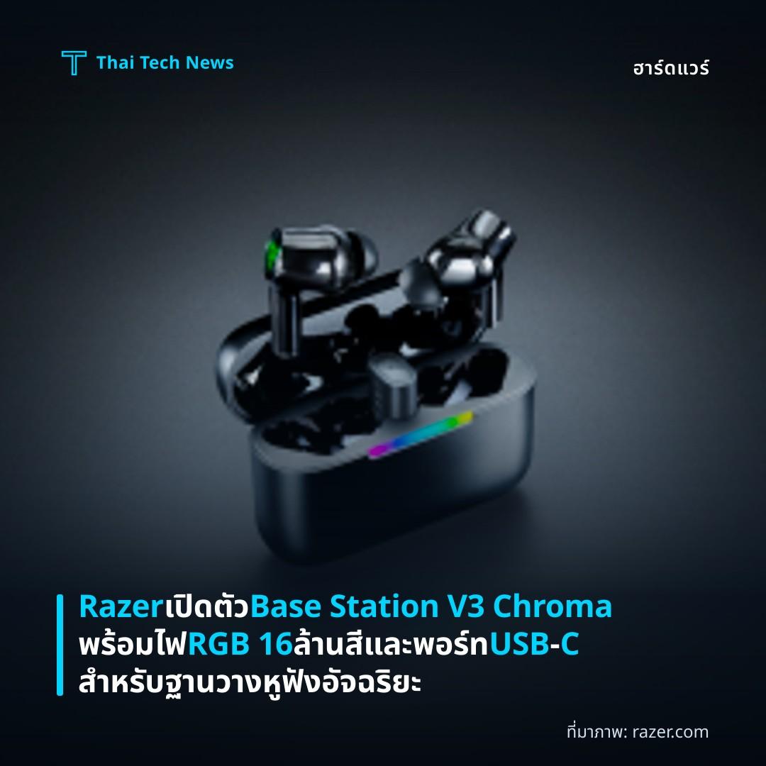 Razer เปิดตัว Base Station V3 Chroma พร้อมไฟ RGB 16 ล้านสีและพอร์ท USB‑C สำหรับฐานวางหูฟังอัจฉริยะ
