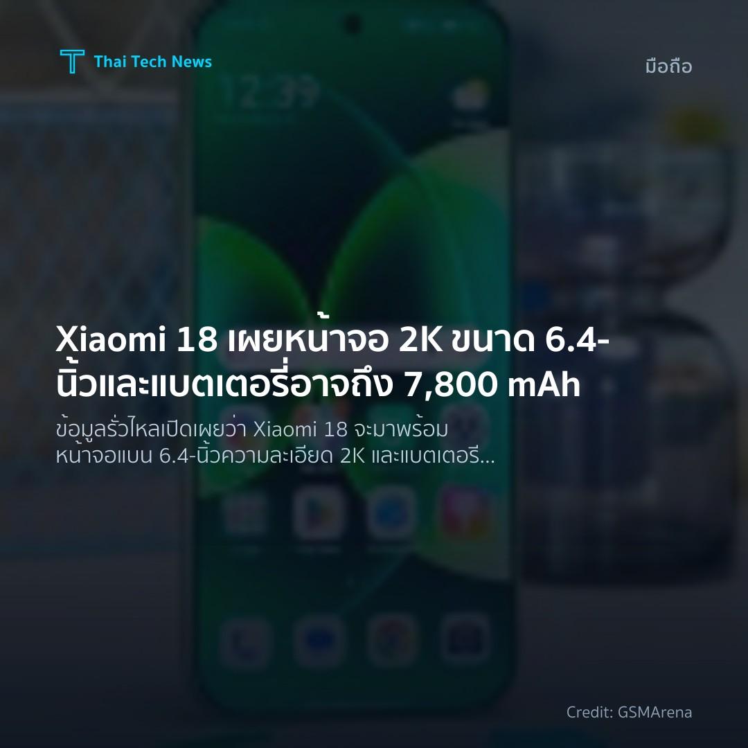 Xiaomi 18 เผยหน้าจอ 2K ขนาด 6.4‑นิ้วและแบตเตอรี่อาจถึง 7,…