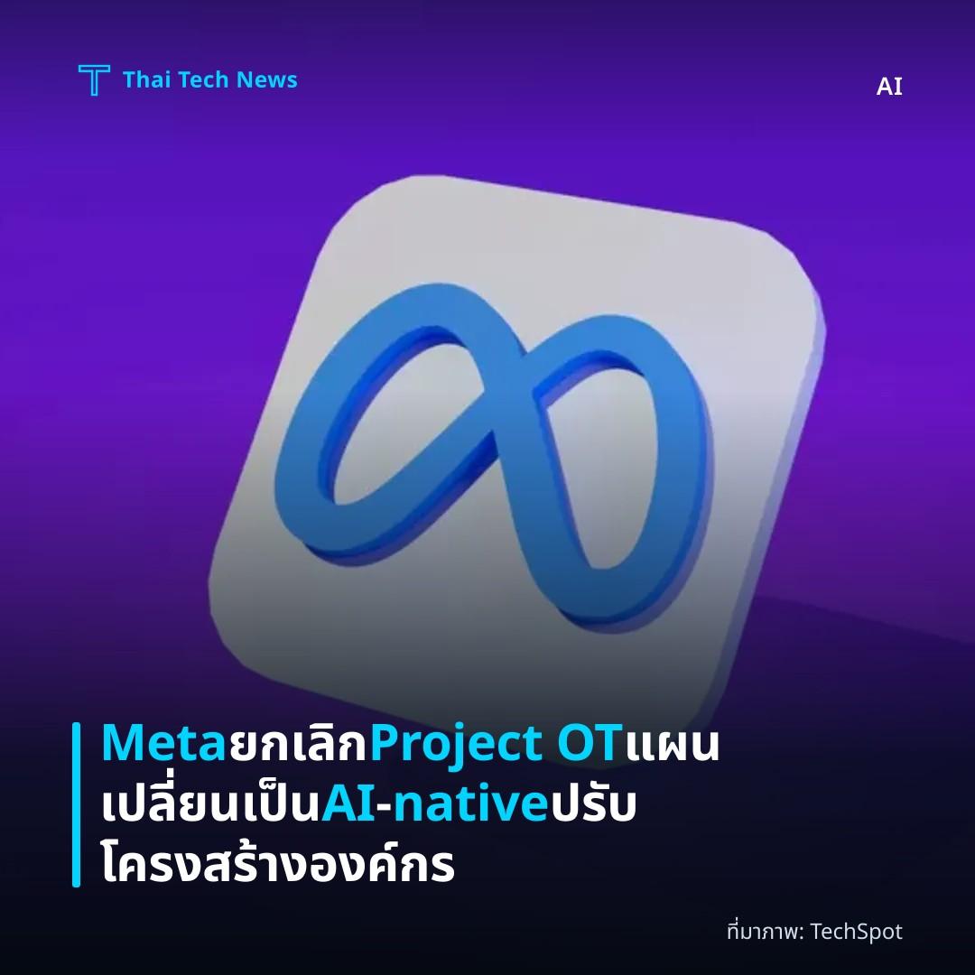 Meta ยกเลิก Project OT แผนเปลี่ยนเป็น AI‑native ปรับโครงสร้างองค์กร