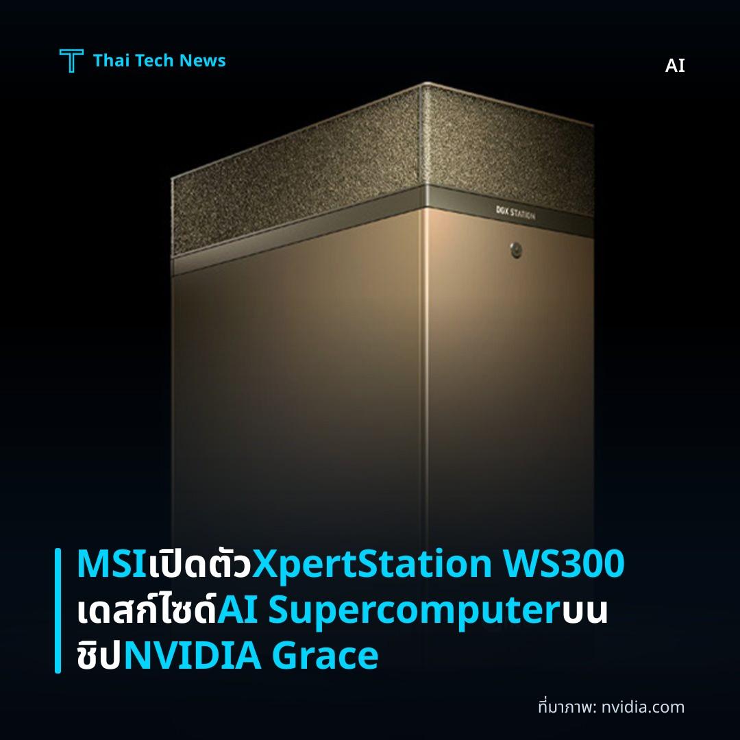 MSI เปิดตัว XpertStation WS300 เดสก์ไซด์ AI Supercomputer บนชิป NVIDIA Grace