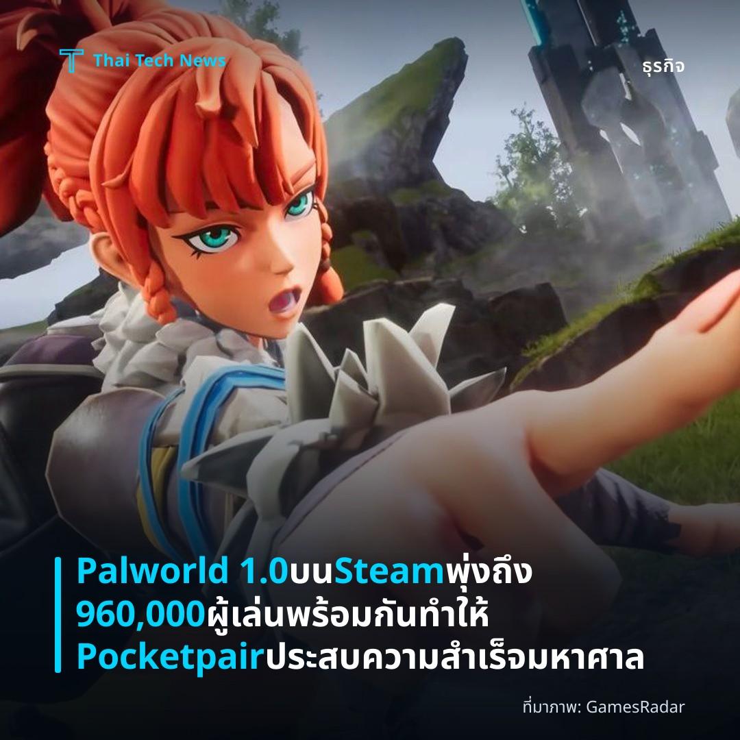 Palworld 1.0 บน Steam พุ่งถึง 960,000 ผู้เล่นพร้อมกัน ทำให้ Pocketpair ประสบความสำเร็จมหาศาล