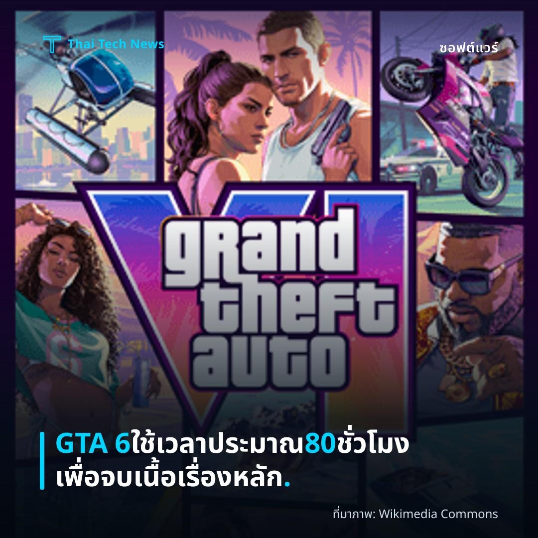 GTA 6 ใช้เวลาประมาณ 80 ชั่วโมงเพื่อจบเนื้อเรื่องหลัก.