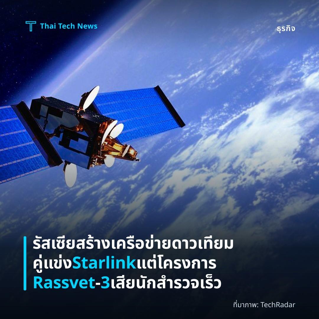 รัสเซียสร้างเครือข่ายดาวเทียมคู่แข่ง Starlink แต่โครงการ Rassvet‑3 เสียนักสำรวจเร็ว