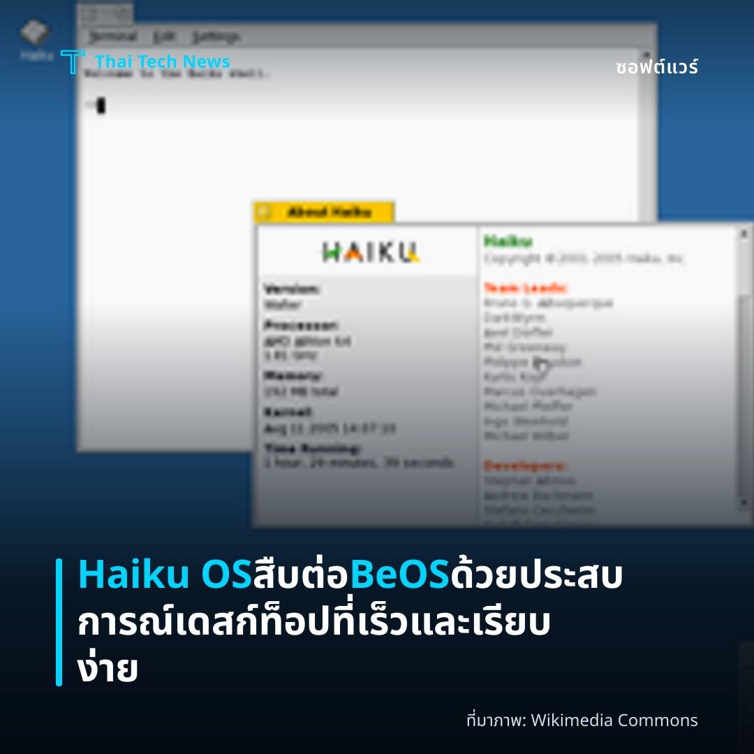 Haiku OS สืบต่อ BeOS ด้วยประสบการณ์เดสก์ท็อปที่เร็วและเรียบง่าย