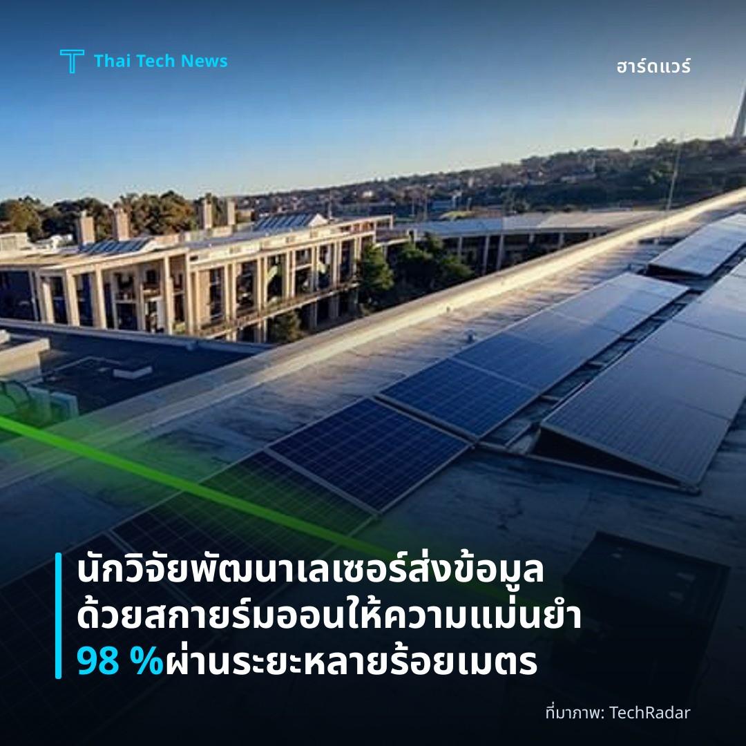 นักวิจัยพัฒนาเลเซอร์ส่งข้อมูลด้วยสกายร์มออนให้ความแม่นยำ 98 % ผ่านระยะหลายร้อยเมตร
