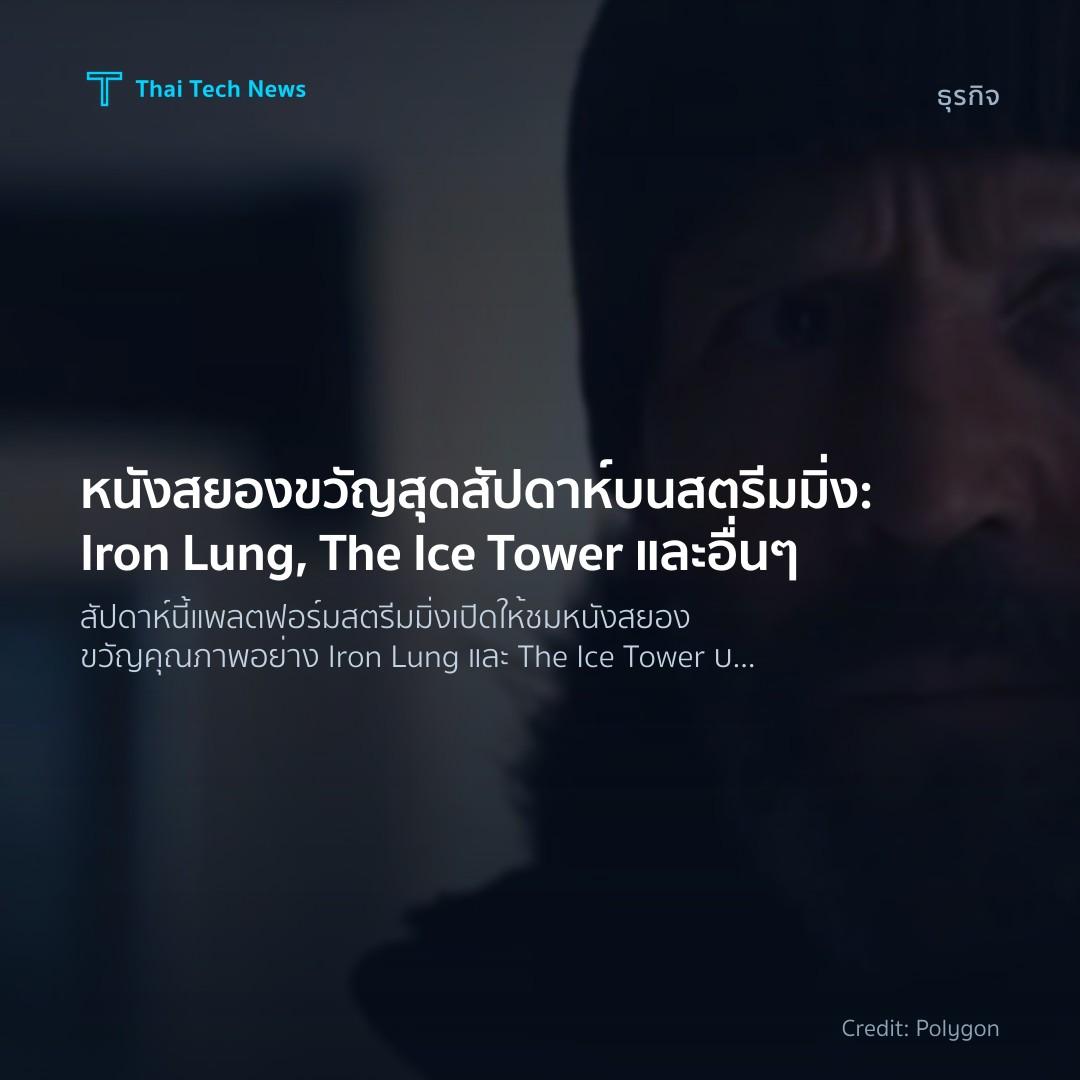 หนังสยองขวัญสุดสัปดาห์บนสตรีมมิ่ง: Iron Lung, The Ice Tow…