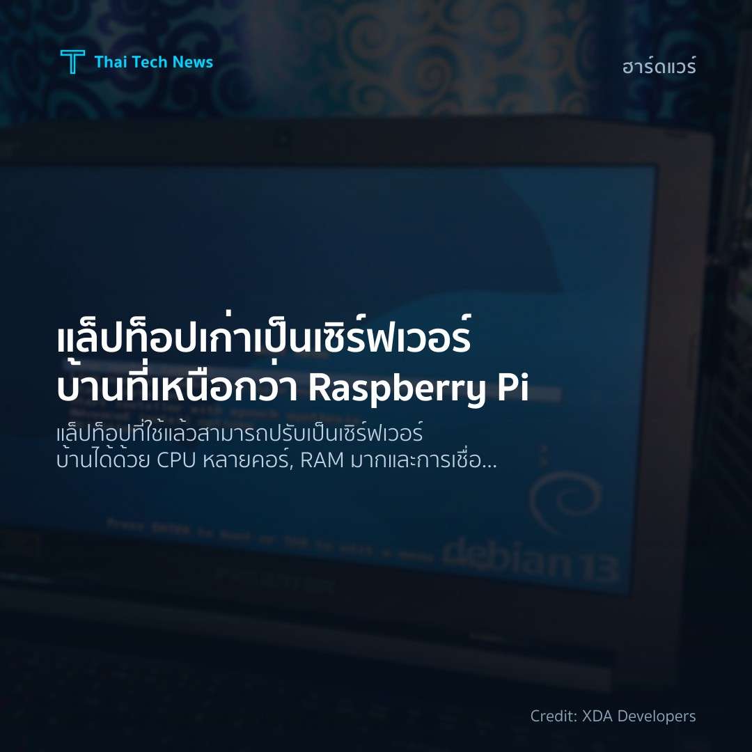 แล็ปท็อปเก่าเป็นเซิร์ฟเวอร์บ้านที่เหนือกว่า Raspberry Pi