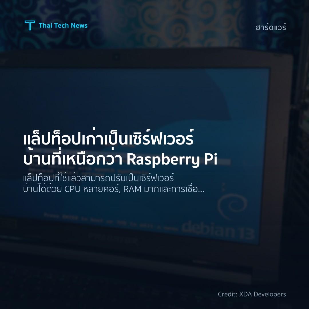 แล็ปท็อปเก่าเป็นเซิร์ฟเวอร์บ้านที่เหนือกว่า Raspberry Pi
