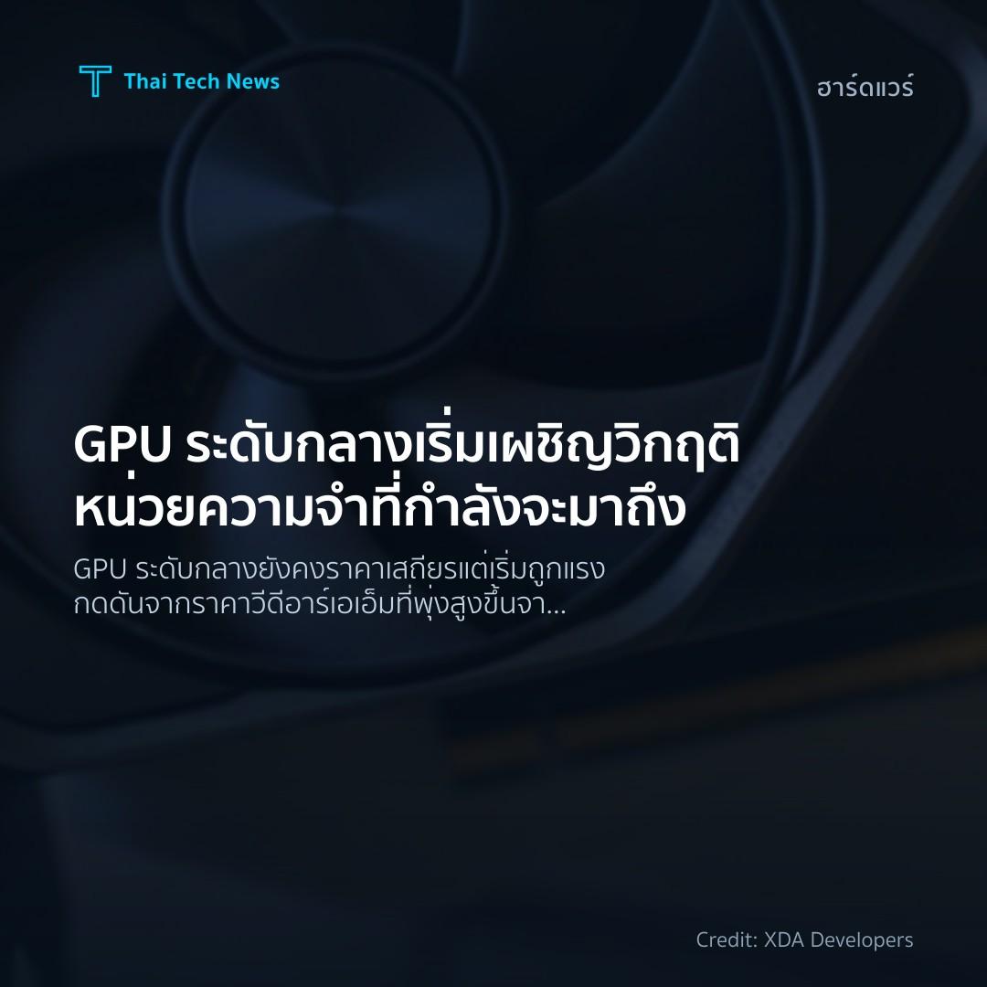 GPU ระดับกลางเริ่มเผชิญวิกฤติหน่วยความจำที่กำลังจะมาถึง