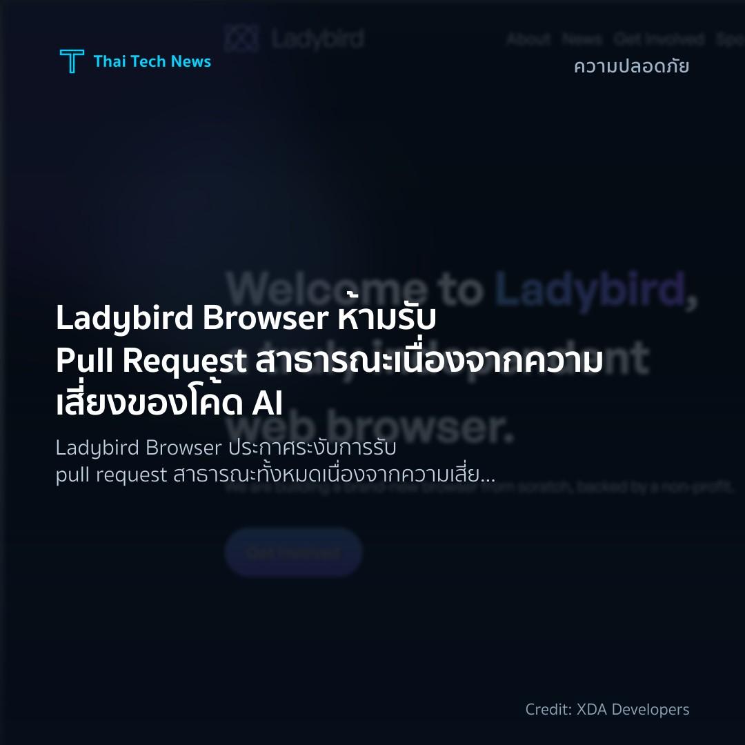 Ladybird Browser ห้ามรับ Pull Request สาธารณะ เนื่องจากคว…