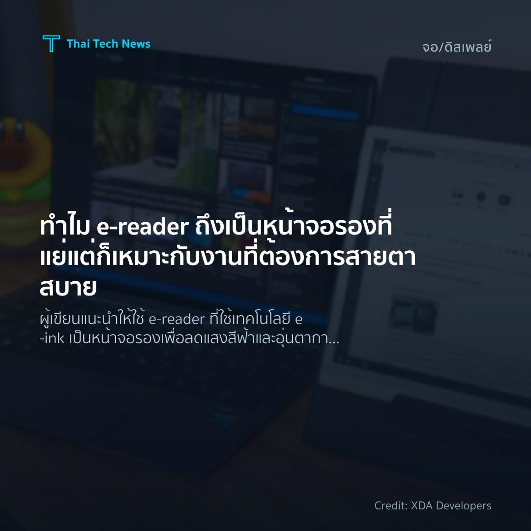 ทำไม e‑reader ถึงเป็นหน้าจอรองที่แย่ แต่ก็เหมาะกับงานที่ต…