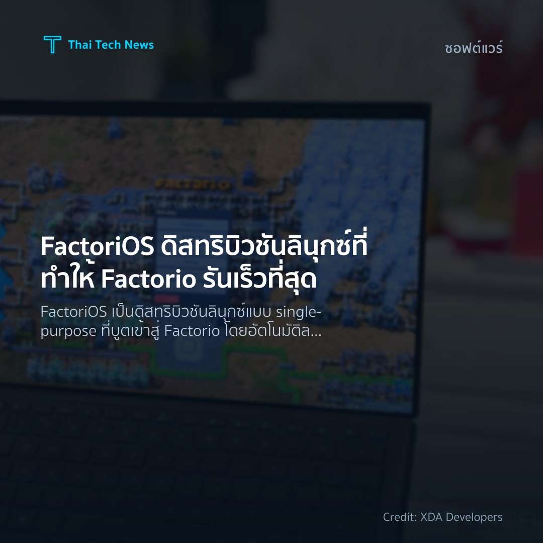 FactoriOS ดิสทริบิวชันลินุกซ์ที่ทำให้ Factorio รันเร็วที่สุด