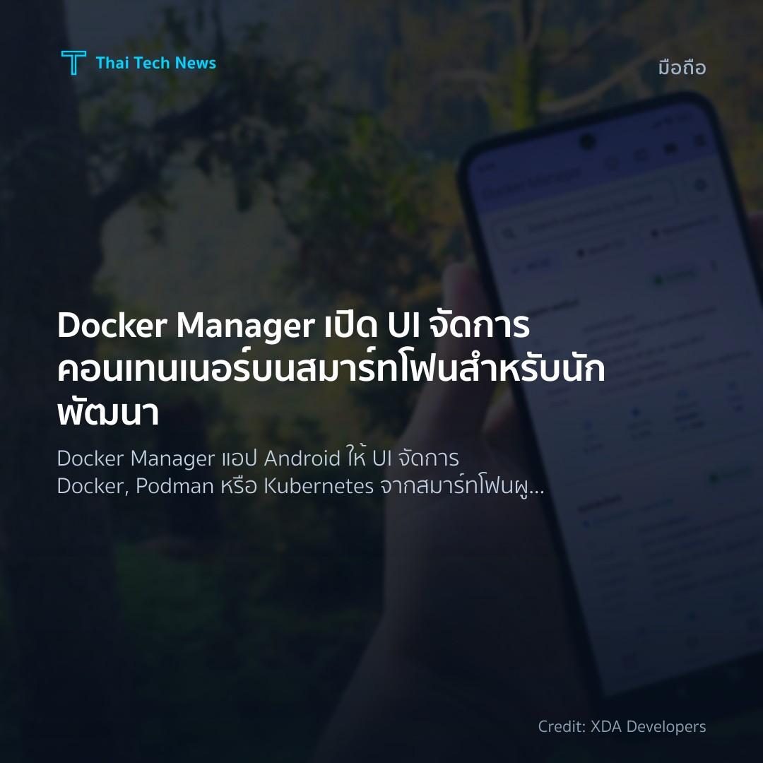 Docker Manager เปิด UI จัดการคอนเทนเนอร์บนสมาร์ทโฟนสำหรับ…