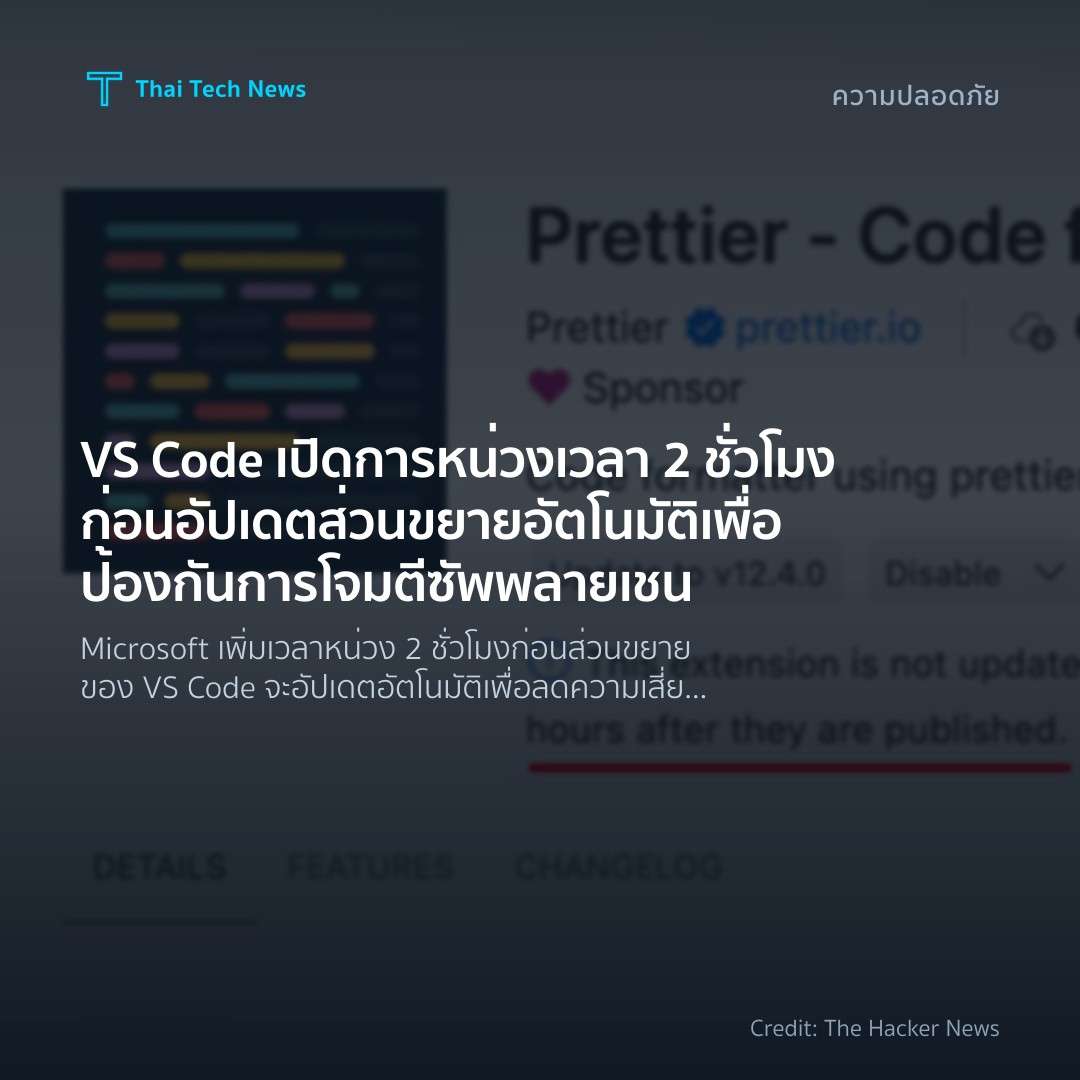 VS Code เปิดการหน่วงเวลา 2 ชั่วโมงก่อนอัปเดตส่วนขยายอัตโน…