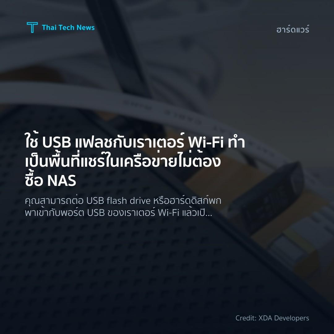 ใช้ USB แฟลชกับเราเตอร์ Wi‑Fi ทำเป็นพื้นที่แชร์ในเครือข่า…