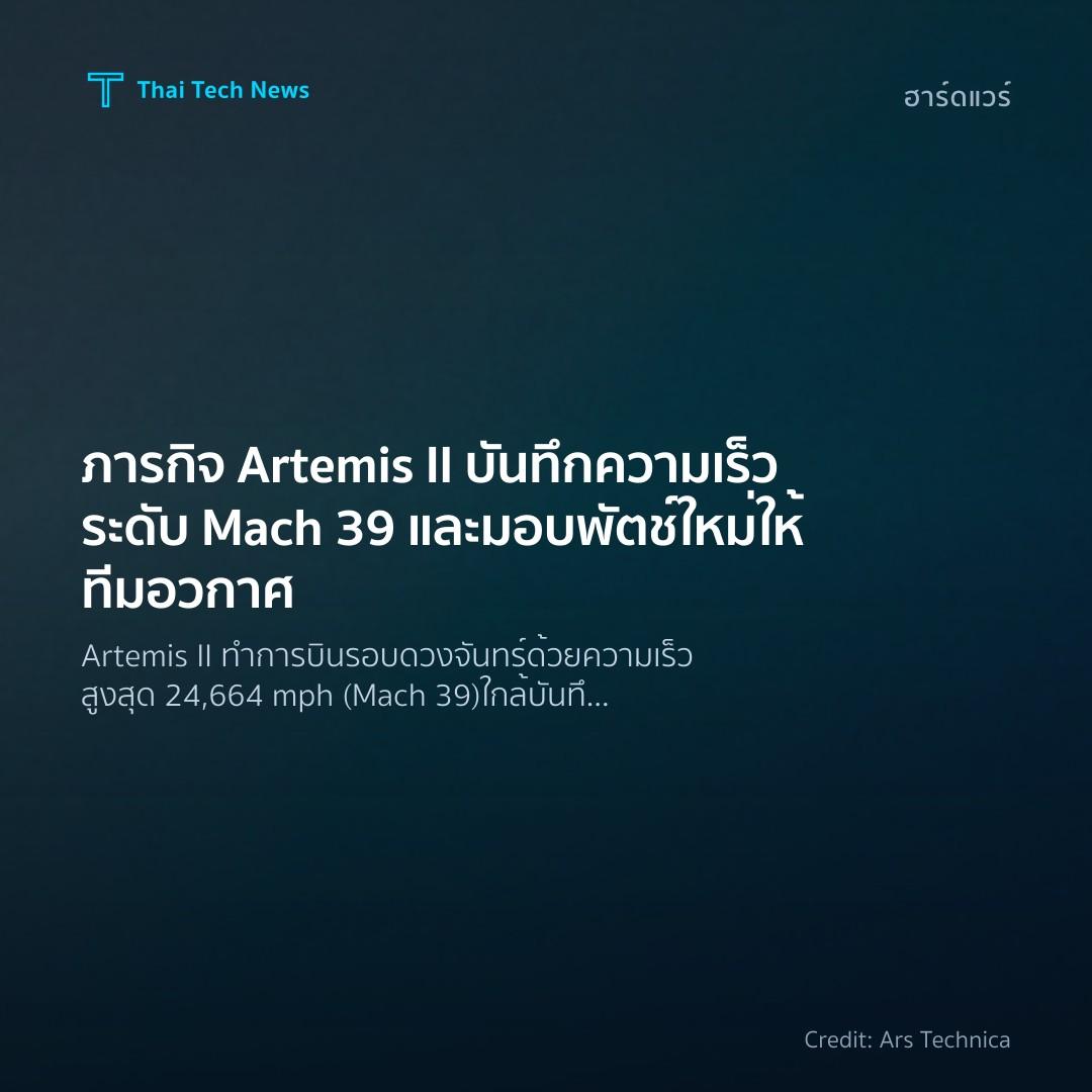 ภารกิจ Artemis II บันทึกความเร็วระดับ Mach 39 และมอบพัตช์…