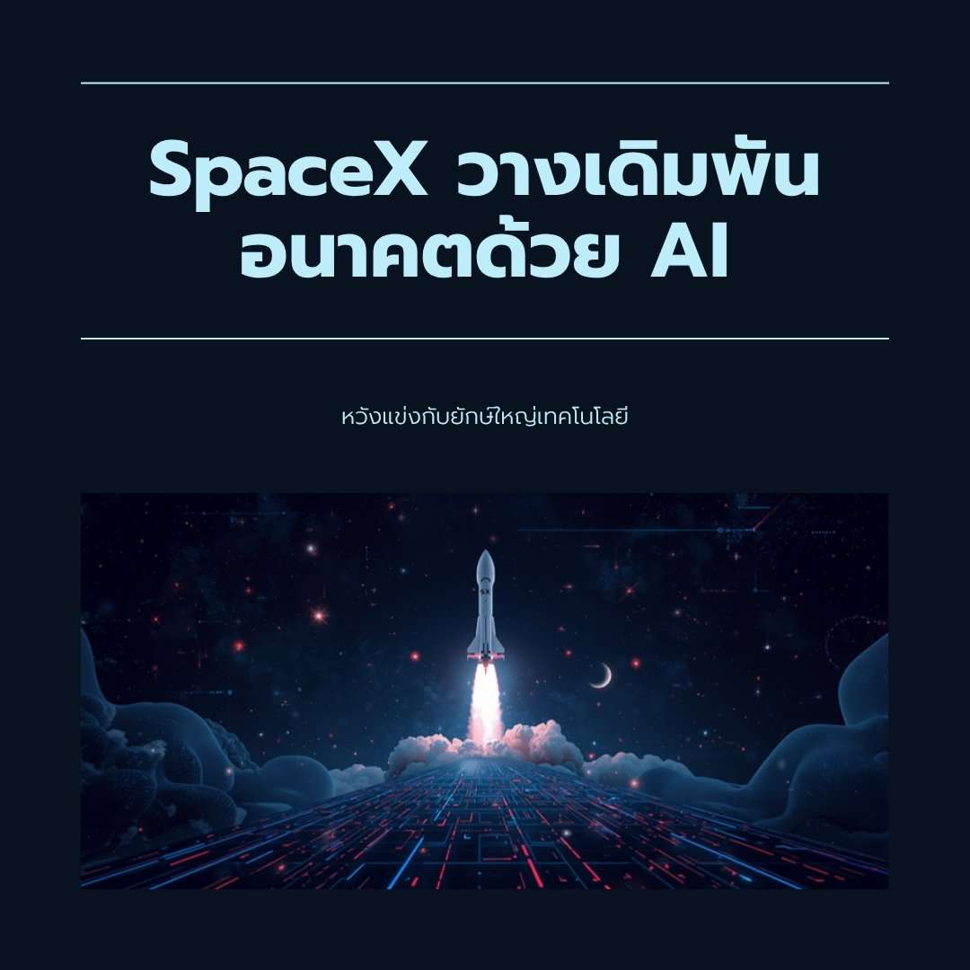 SpaceX วางเดิมพันอนาคตด้วย AI