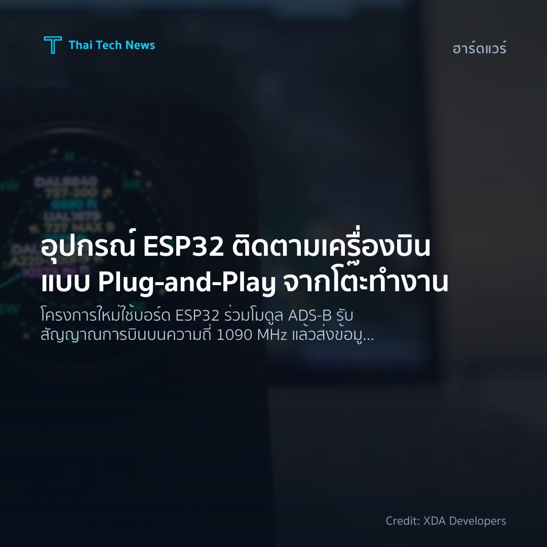 อุปกรณ์ ESP32 ติดตามเครื่องบินแบบ Plug‑and‑Play จากโต๊ะทำงาน