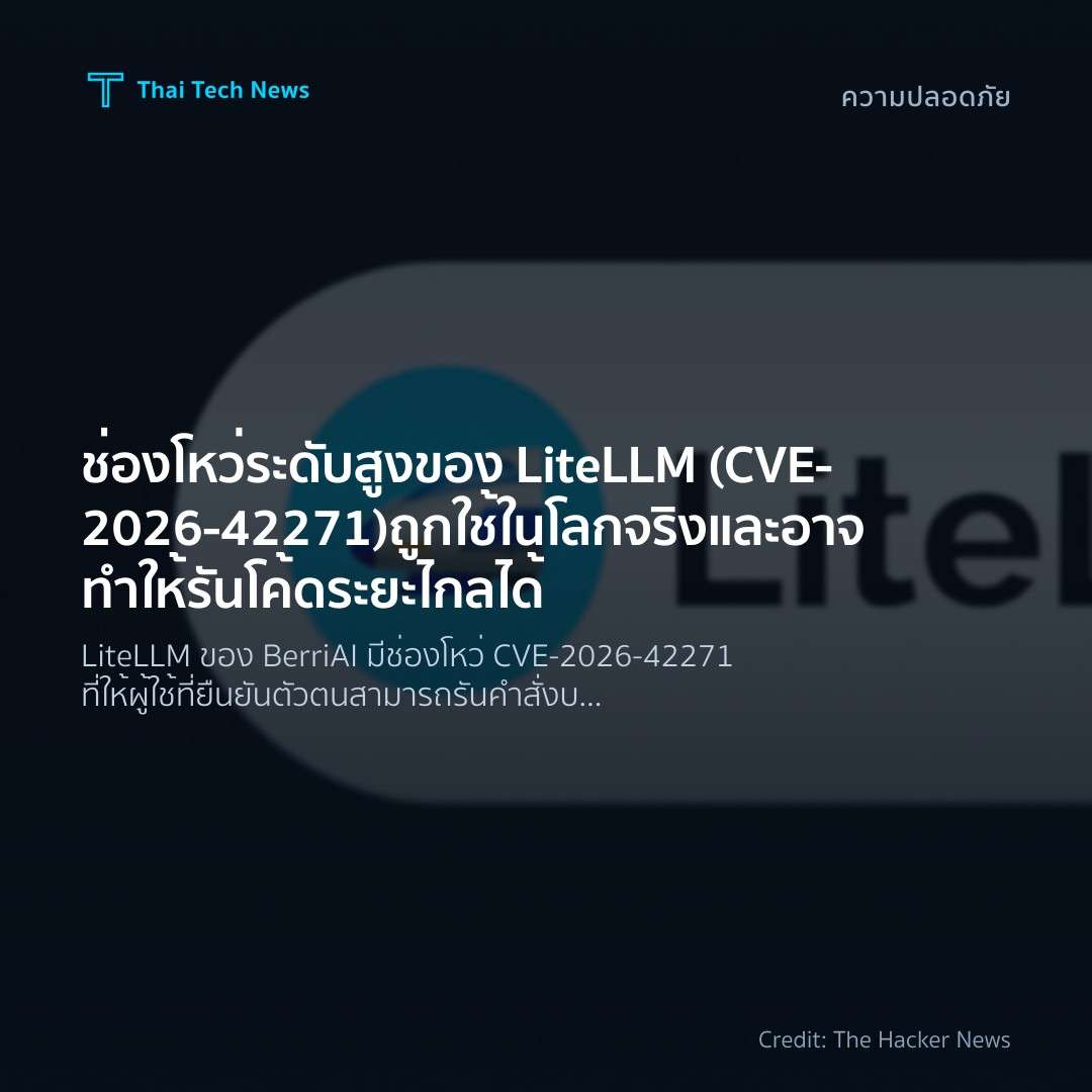 ช่องโหว่ระดับสูงของ LiteLLM (CVE‑2026‑42271) ถูกใช้ในโลกจ…